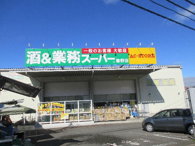 業務スーパー秦野店：1123m