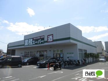 業務スーパー小田原成田店