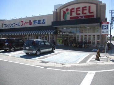 フィール野並店：793m