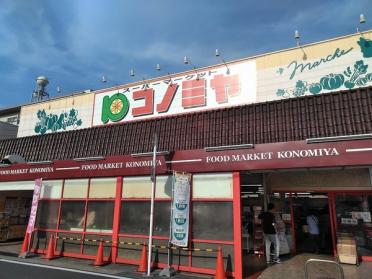 コノミヤ中根店：932m