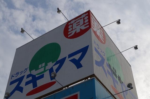 ドラッグスギヤマ松原店：560m