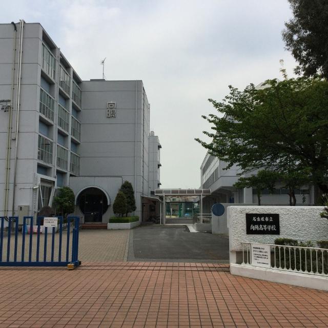 名古屋市立向陽高校：587m