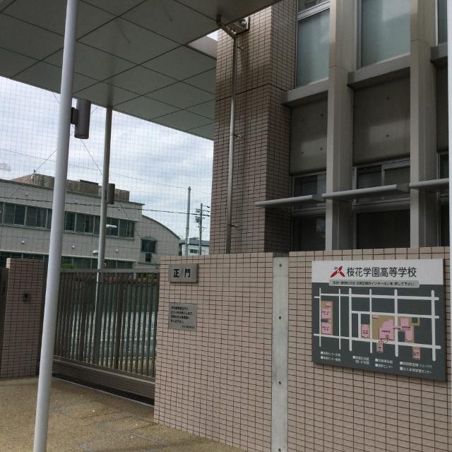 私立桜花学園高校：527m