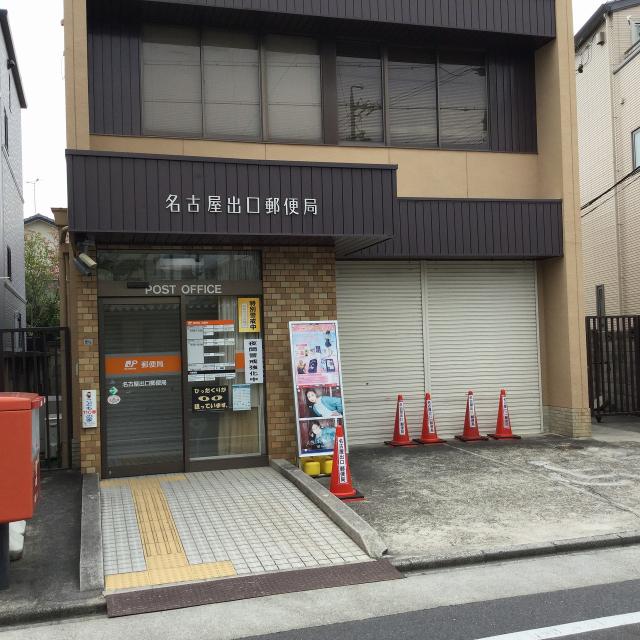 名古屋出口郵便局：402m