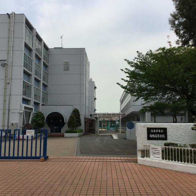 名古屋市立向陽高校：745m
