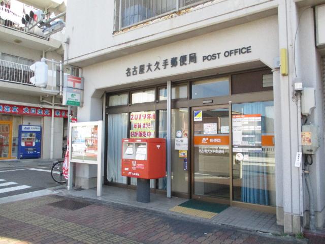 名古屋大久手郵便局：526m