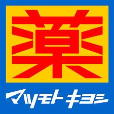 マツモトキヨシ名古屋大須万松寺店：322m