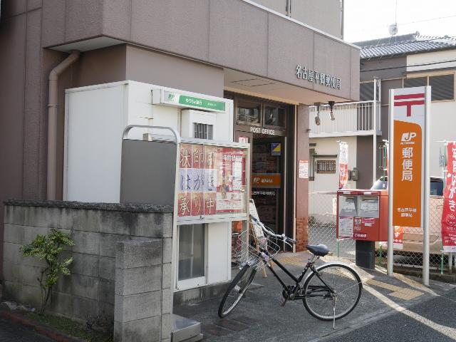 名古屋平郷郵便局：261m