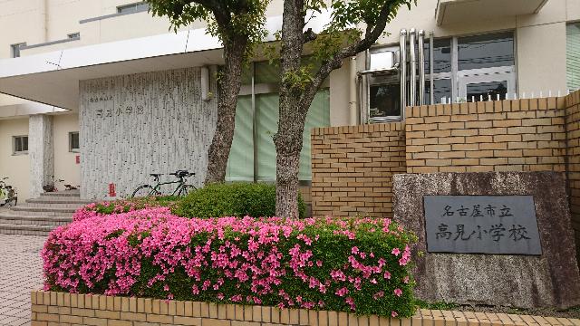 名古屋市立高見小学校：519m