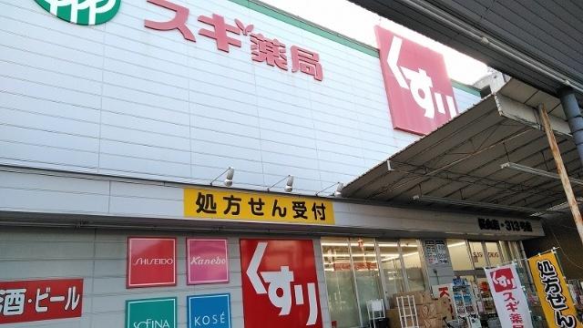 スギ薬局桜山店：470m