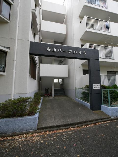 寺山パークハイツ 物件画像