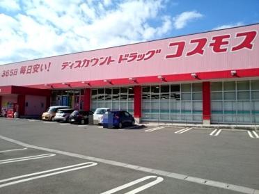 コスモス宗方店：750m