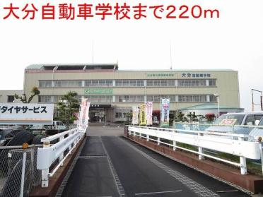 大分自動車学校：220m