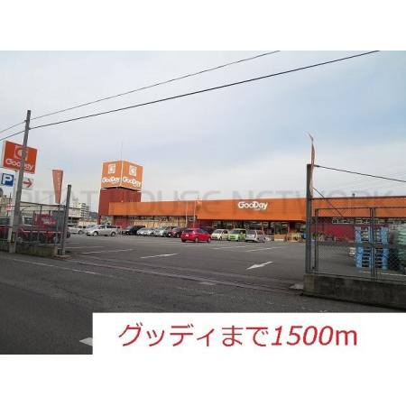 グッディ：1500m
