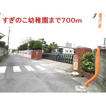 すぎのこ幼稚園：700m