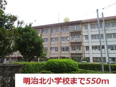 明治小学校：550m