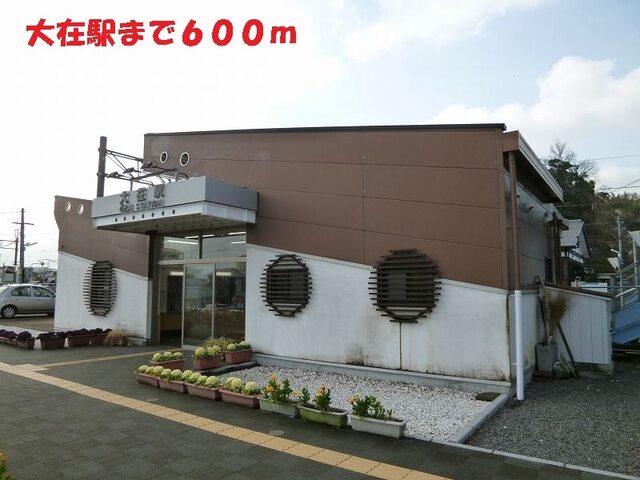大在駅：600m