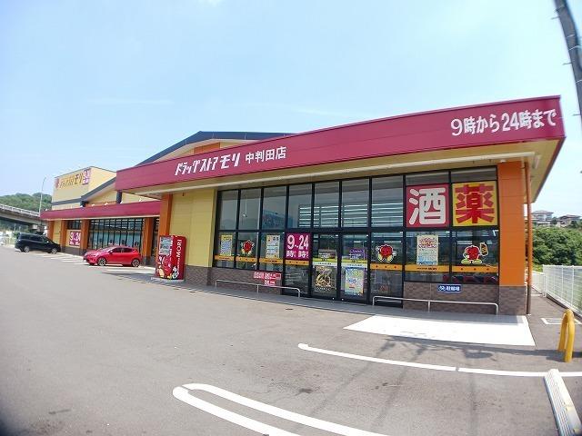 ドラッグストアモリ　中判田店：900m
