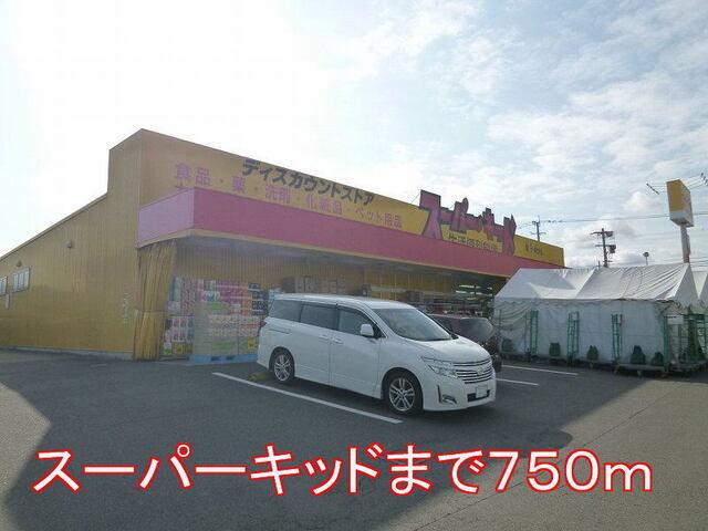 スーパーキッド：750m