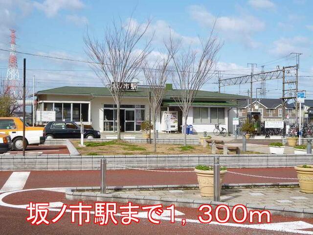 坂ノ市駅：1300m