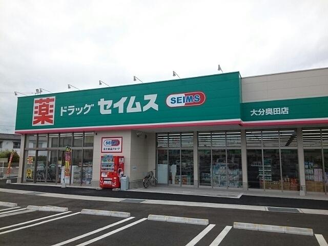 セイムス奥田店：700m
