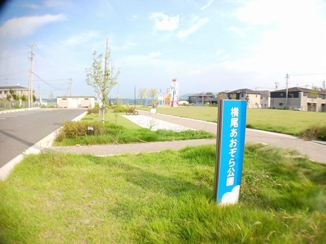 横尾あおぞら公園：650m