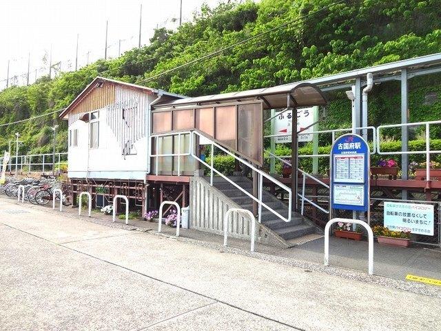 古国府駅：450m