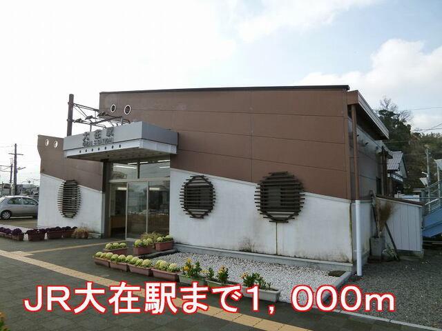大在駅：1000m