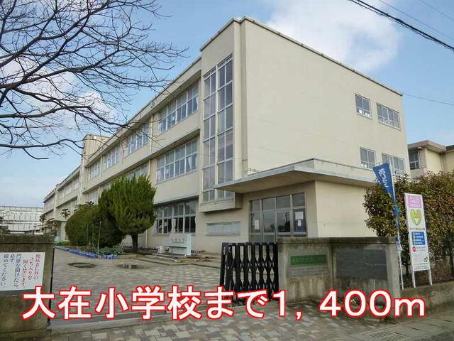 大在小学校：1400m