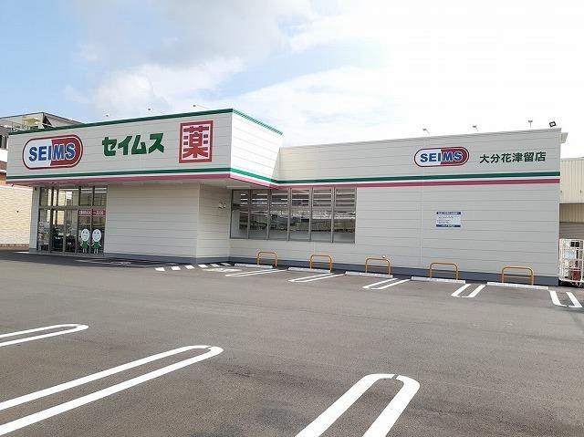 セイムス　大分花津留店：400m