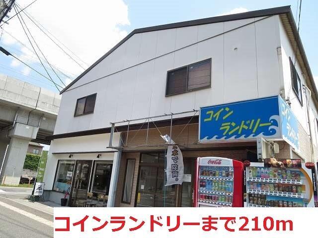 コインランドリー：210m