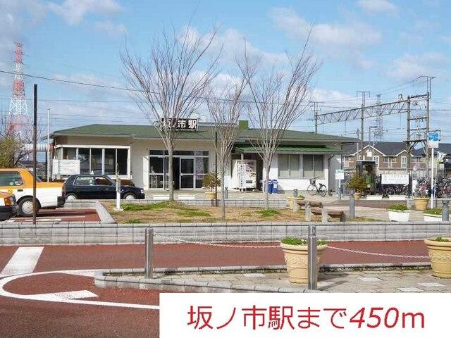 坂ノ市駅：450m