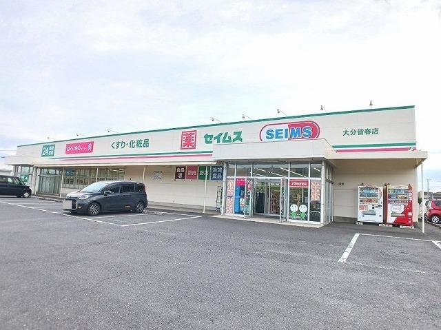 セイムス　皆春店：550m