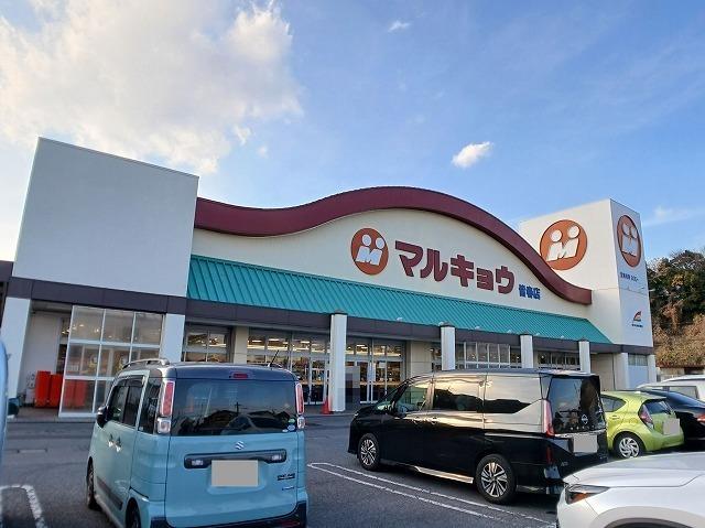 マルキョウ　皆春店：900m