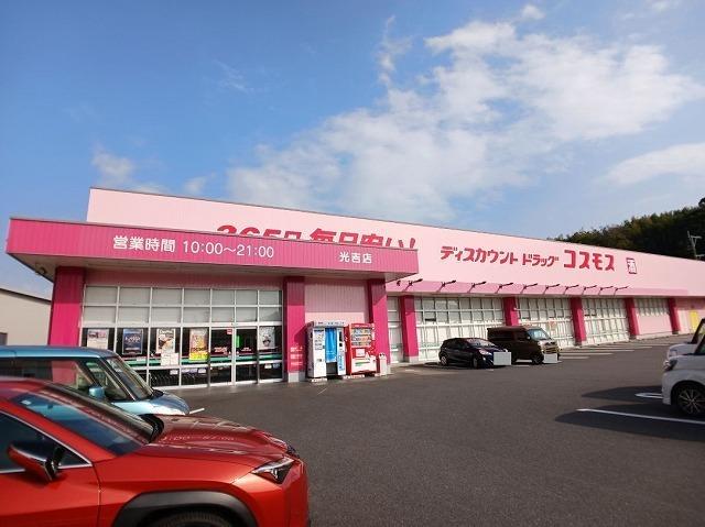 コスモス　光吉店：1200m