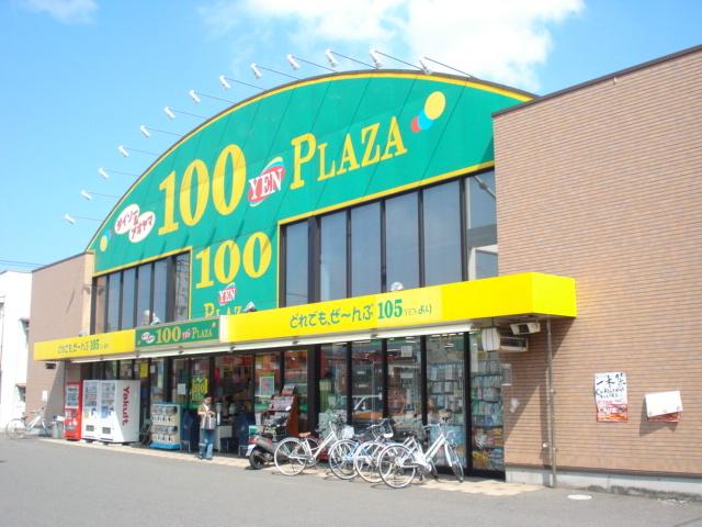 100円ショップ：300m