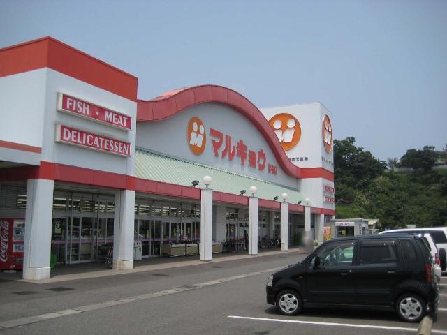 マルキョウ皆春店：500m