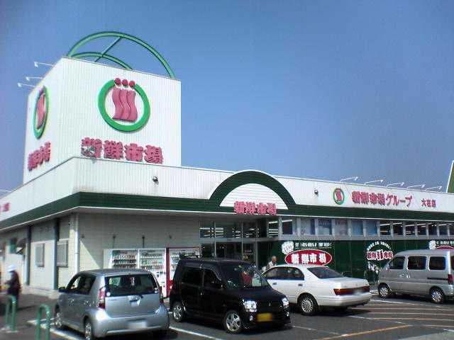 新鮮市場大在店：253m