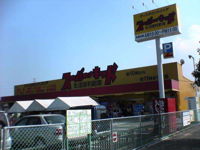 スーパー・キッド大分大在店：574m
