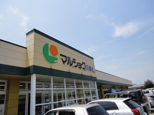 マルショク羽屋店：1087m