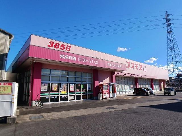 コスモス　下郡バイパス店：450m
