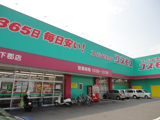 ディスカウントドラッグコスモス下郡店：1736m