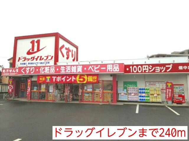 ドラッグイレブン：240m