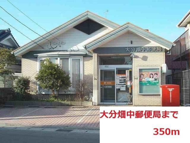 大分畑中郵便局：350m