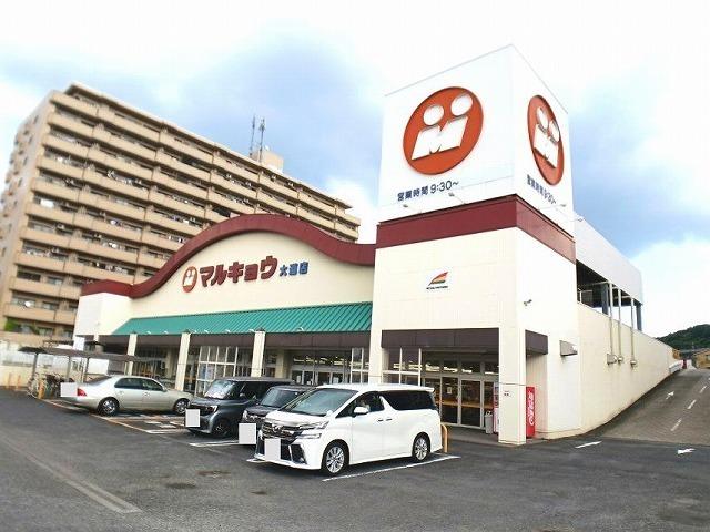 マルキョウ　大道店：500m