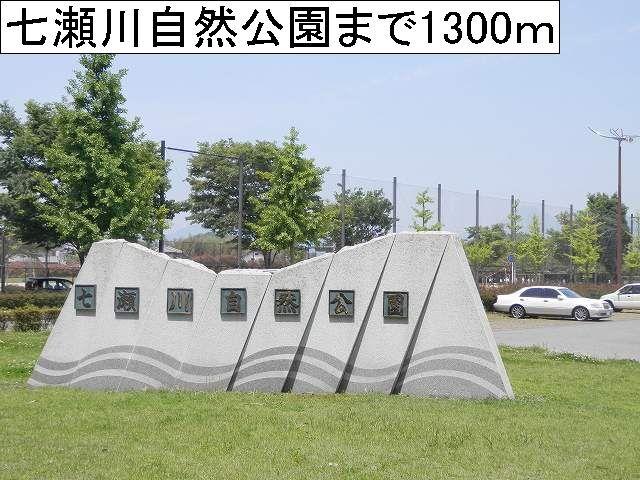 七瀬川自然公園：1300m