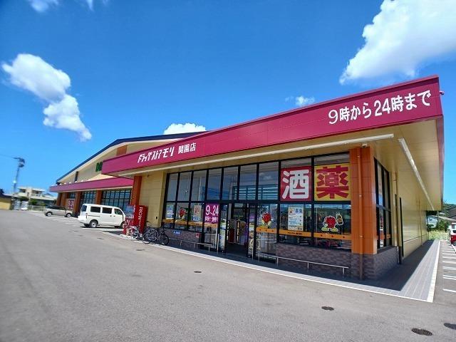 ドラッグストアモリ　関園店：450m