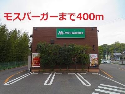 モスバーガー：400m