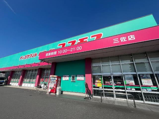 ディスカウントドラッグコスモス三佐店：882m