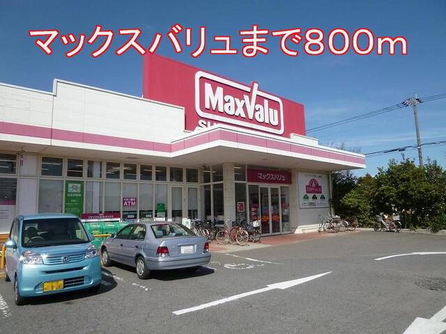 マックスバリュ：800m